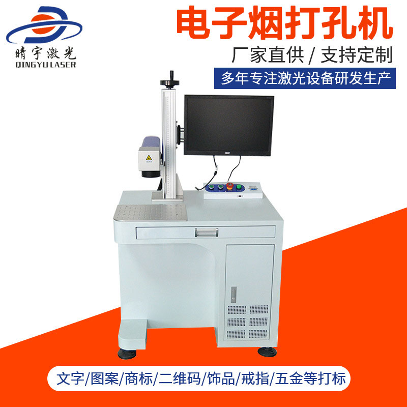 東莞電子煙打孔機 金屬刻字打碼機鐳射機打標機微雕機廠家